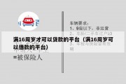 满16周岁才可以贷款的平台（满16周岁可以借款的平台）