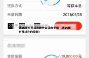 满16周岁可以办理什么贷款手续（满16周岁可以办的贷款）