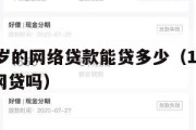 满16周岁的网络贷款能贷多少（16周岁可以申请网贷吗）