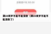 满16周岁不能不能贷款（满16周岁不能不能贷款了）